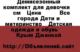 Демисезонный комплект для девочки 92-98см › Цена ­ 700 - Все города Дети и материнство » Детская одежда и обувь   . Крым,Джанкой